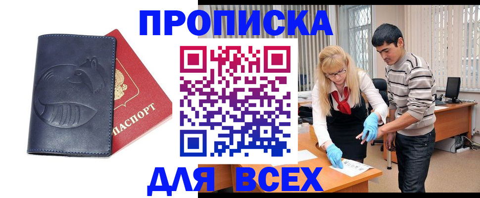 прописка законно в Чите